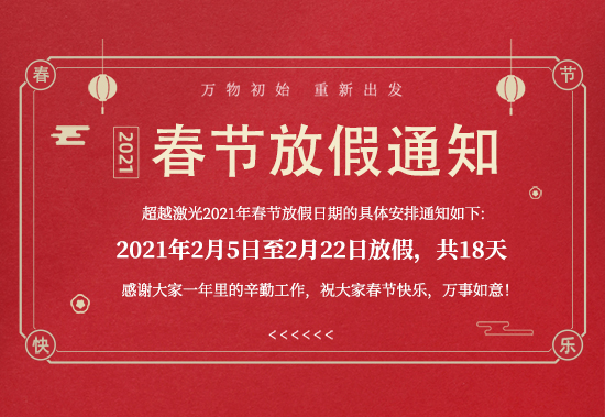 超越激光-2021年春節放假通知 超越激光-2021年春節放假通知